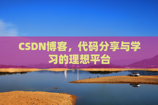 CSDN博客，代码分享与学习的理想平台
